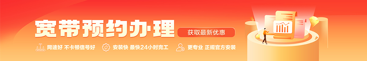 洮南宽带办理安装 洮南宽带在线办理入口
